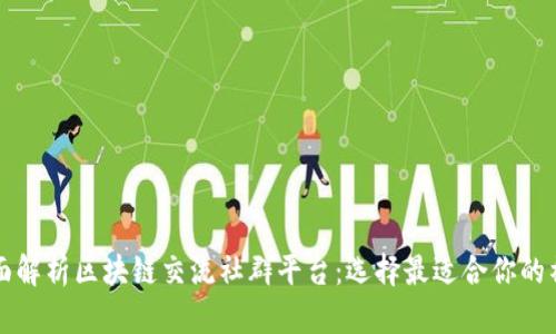 全面解析区块链交流社群平台：选择最适合你的社区