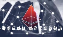 深入解析区块链：揭开常见误解与真相