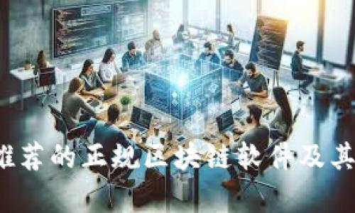 2023年推荐的正规区块链软件及其应用解析