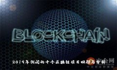 2019年倒闭的十个区块链项目回顾与分析
