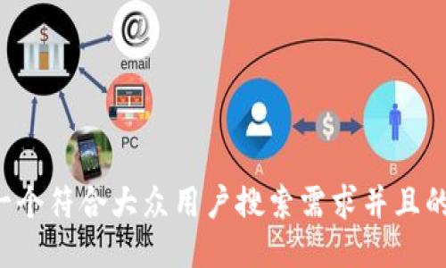 思考一个符合大众用户搜索需求并且的，放进