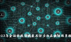 2023年金融科技领域最具潜力的区块链股票推荐