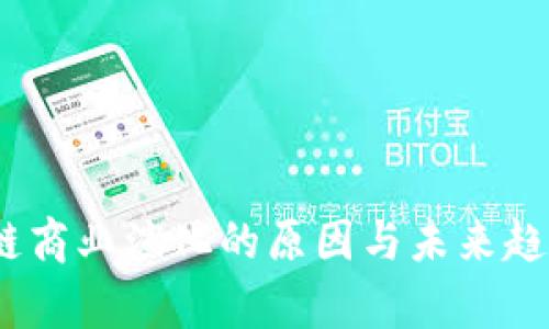 :区块链商业演化的原因与未来趋势分析