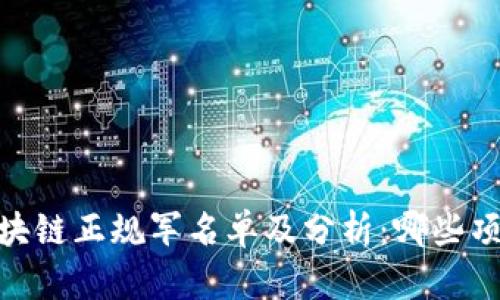 : 2023年区块链正规军名单及分析:哪些项目值得关注?