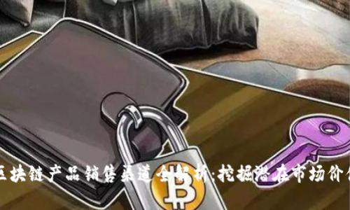 区块链产品销售渠道全解析：挖掘潜在市场价值