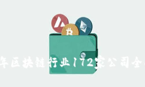 2023年区块链行业172家公司全面盘点