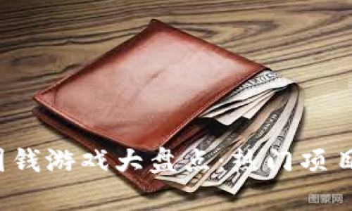 2023年区块链圈钱游戏大盘点：热门项目与投资风险解析
