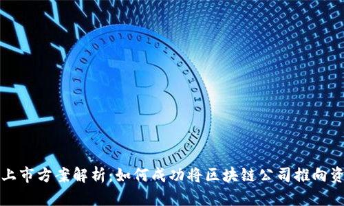 区块链上市方案解析：如何成功将区块链公司推向资本市场