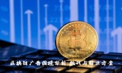 区块链广告困境分析：挑战与解决方案