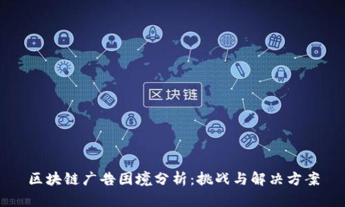 区块链广告困境分析：挑战与解决方案
