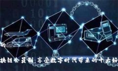 好的区块链会员制：享受数字时代带来的十大好
