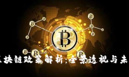 香港区块链政策解析：全景透视与未来展望