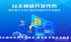 币圈区块链大师平台推荐：探索最佳学习与投资