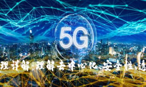 区块链四项基本原理详解：理解去中心化、安全性、透明性和不可篡改性