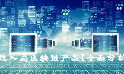 企业如何有效入局区块链产品？全面分析与发展趋势