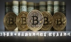 2023年最新日本区块链游戏推荐：探索未来游戏之