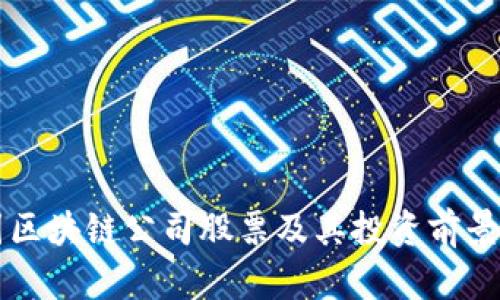 美国区块链公司股票及其投资前景分析