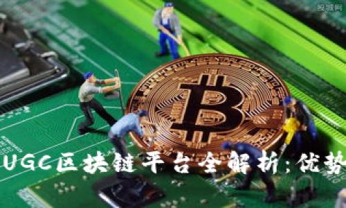 2023年国内UGC区块链平台全解析：优势、应用和前景