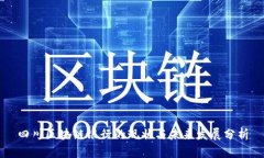 四川区块链银行的现状与未来发展分析