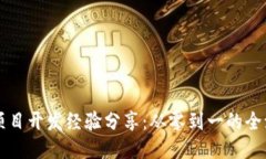区块链项目开发经验分享：从零到一的全流程指