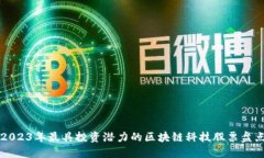 2023年最具投资潜力的区块链科技股票盘点