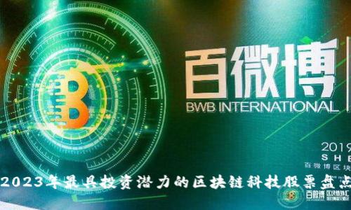 2023年最具投资潜力的区块链科技股票盘点