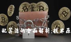 区块链需求匹配算法的全面解析：技术原理与应