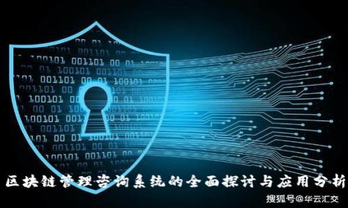 区块链管理咨询系统的全面探讨与应用分析