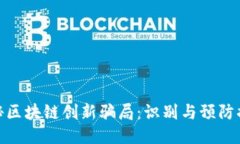 探秘区块链创新骗局：识别与预防措施