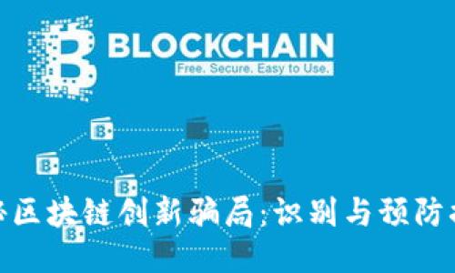 探秘区块链创新骗局：识别与预防措施