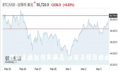 探秘区块链创新骗局：识别与预防措施