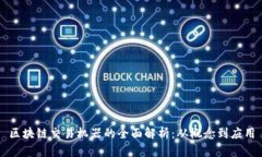 区块链交易机器的全面解析：从概念到应用