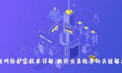区块链网络扩容技术详解：提升交易效率的关键