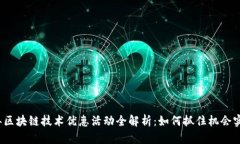 2023年区块链技术优惠活动全解析：如何抓住机会