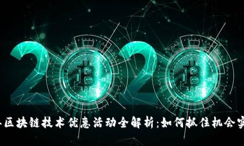 2023年区块链技术优惠活动全解析：如何抓住机会实现盈利