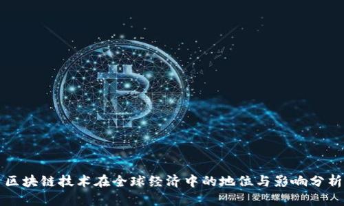 区块链技术在全球经济中的地位与影响分析