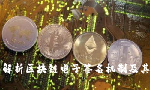 全面解析区块链电子签名机制及其应用