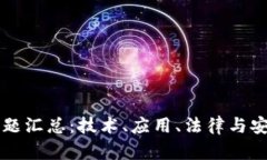 蚂蚁区块链问题汇总：技术、应用、法律与安全