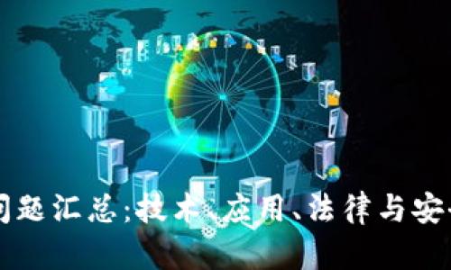 蚂蚁区块链问题汇总：技术、应用、法律与安全的全面解析