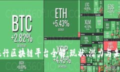 日本银行区块链平台全解：现状、潜力与未来发