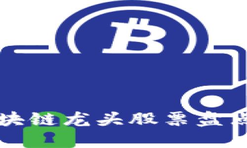 2023年新区块链龙头股票盘点：投资者必看