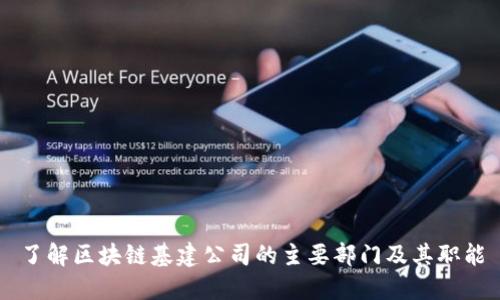 了解区块链基建公司的主要部门及其职能