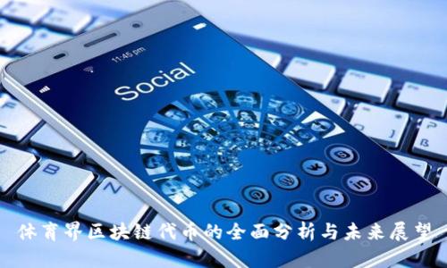 体育界区块链代币的全面分析与未来展望