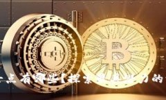 区块链技术研究博士点有哪些？探索最具潜力的