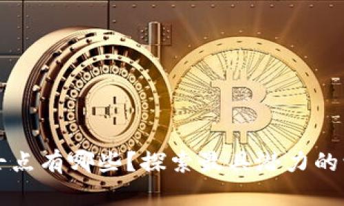 区块链技术研究博士点有哪些？探索最具潜力的学术机构和研究方向