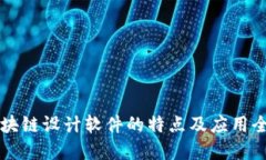 区块链设计软件的特点及应用全解