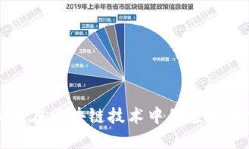 公钥私钥在区块链技术中的应用与重要性
