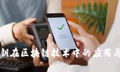 公钥私钥在区块链技术中的应用与重要性