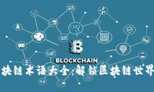 高大上的区块链术语大全：解锁区块链世界的关键词汇