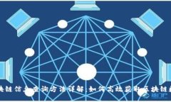 区块链信息查询方法详解：如何高效获取区块链